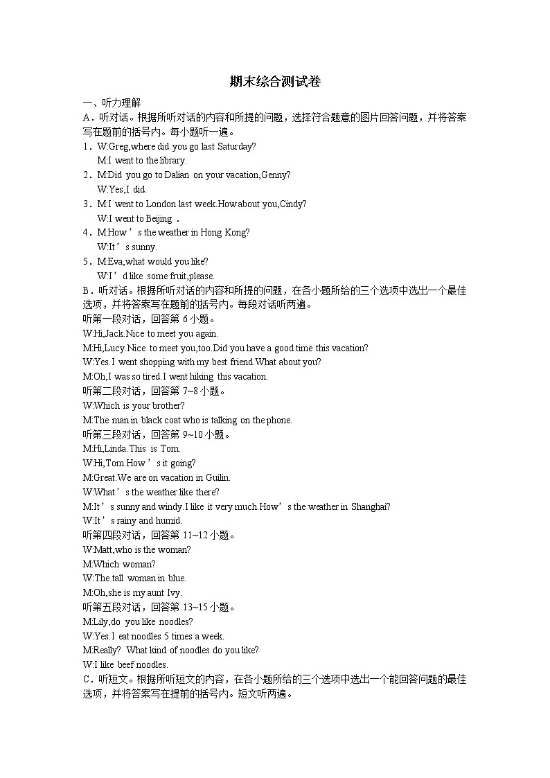 人教版七年级英语下册听力材料：期末综合测试卷第1页