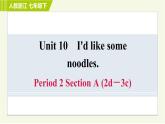 人教版七年级下册英语 Unit10 Period 2 Section A (2d－3c) 习题课件