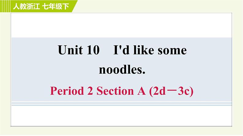 人教版七年级下册英语 Unit10 Period 2 Section A (2d－3c) 习题课件第1页