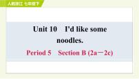 初中英语人教新目标 (Go for it) 版七年级下册Unit 10 I’d like some noodles.Section B习题ppt课件