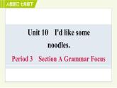 人教版七年级下册英语 Unit10 Period 3 Section A Grammar Focus 习题课件