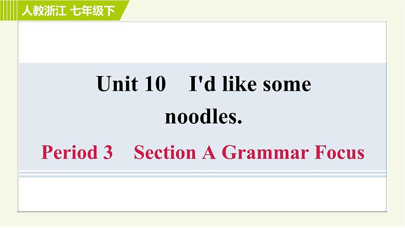 人教版七年级下册英语 Unit10 Period 3 Section A Grammar Focus 习题课件01