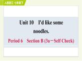 人教版七年级下册英语 Unit10 Period 6 Section B (3a－Self Check) 习题课件