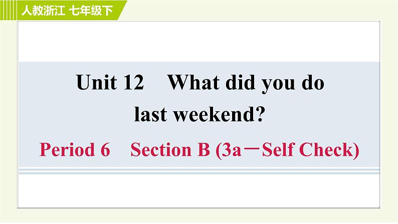 人教版七年级下册英语 Unit12 Period 6 Section B (3a－Self Check) 习题课件第1页