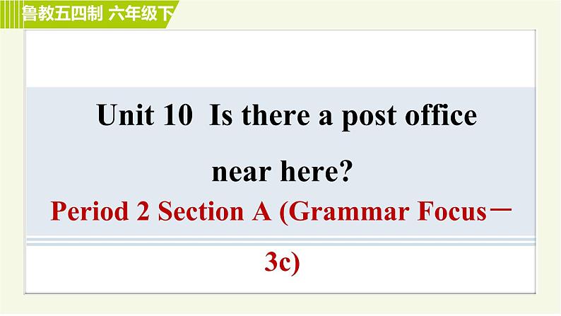 鲁教五四版六年级下册英语 Unit10 Period 2 Section A (Grammar Focus－3c) 习题课件01