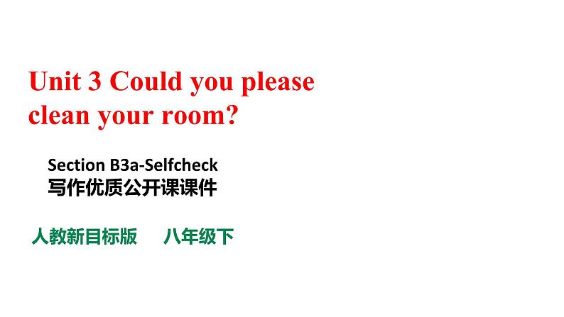 人教新目标八年级英语下册---Unit 3 Could you please clean your room SectionB 3a-selfcheck 写作课件+ 视频01