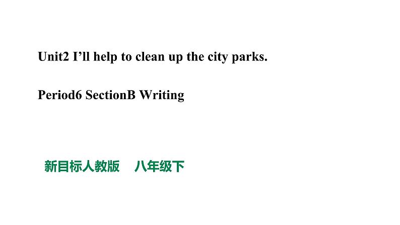 公开课新目标八年级Unit 2 Period 6SectionB Writing第1页