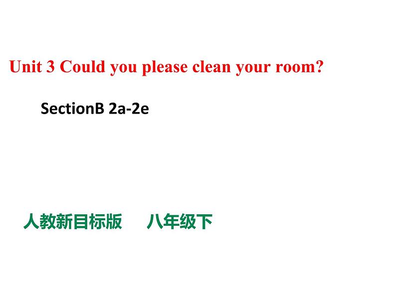 人教新目标八年级英语下册---Unit 3 Could you please clean your room_Section B ( 2a-2e)课件+音视频01