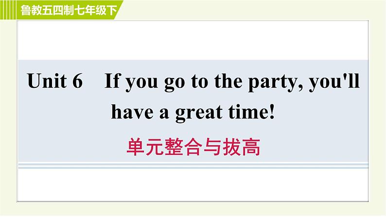 鲁教五四版七年级下册英语 Unit6 单元整合与拔高 习题课件第1页