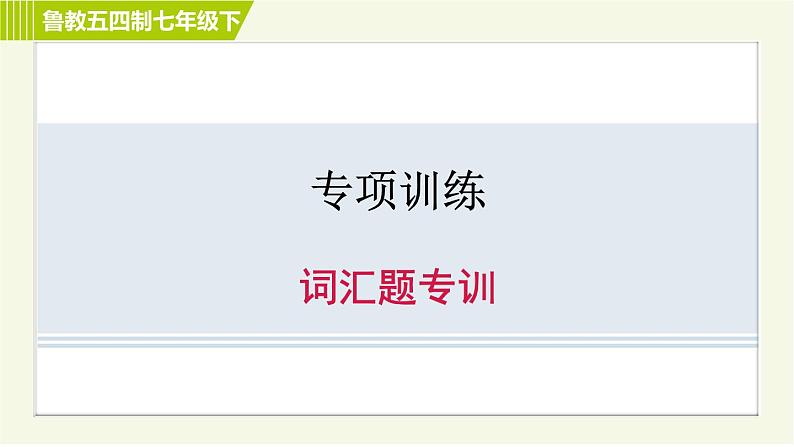 鲁教五四版七年级下册英语 专项训练之词汇题专训 习题课件01