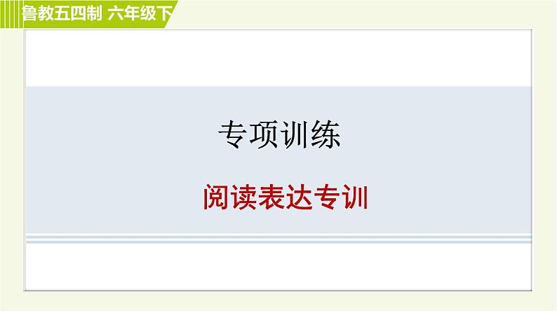 鲁教五四版六年级下册英语 专项训练之阅读表达专训 习题课件01