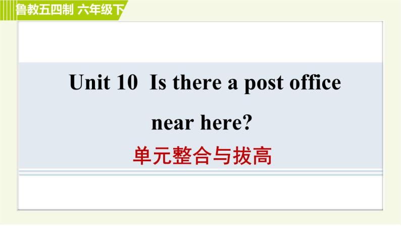 鲁教五四版六年级下册英语 Unit10 单元整合与拔高 习题课件01