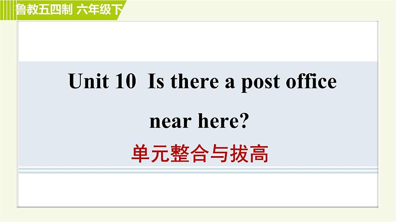 鲁教五四版六年级下册英语 Unit10 单元整合与拔高 习题课件第1页