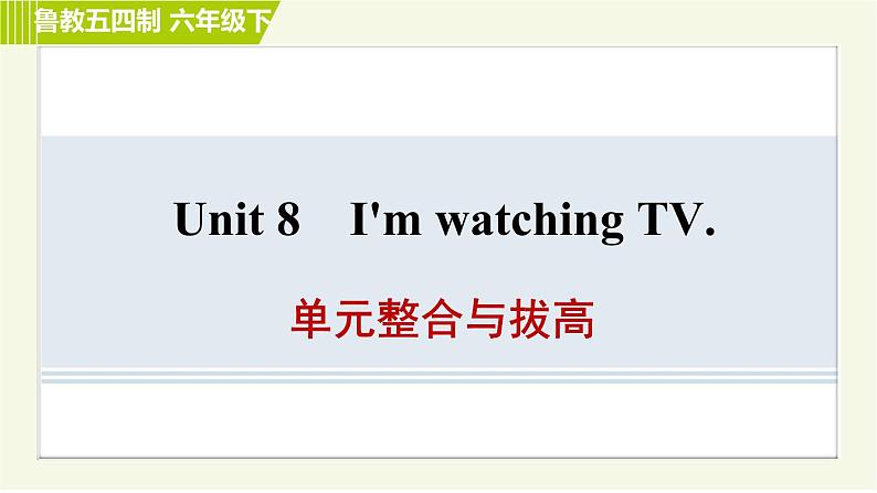 鲁教五四版六年级下册英语 Unit8 单元整合与拔高 习题课件01