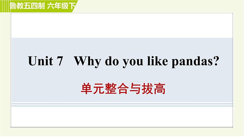 鲁教五四版六年级下册英语 Unit7 单元整合与拔高 习题课件01