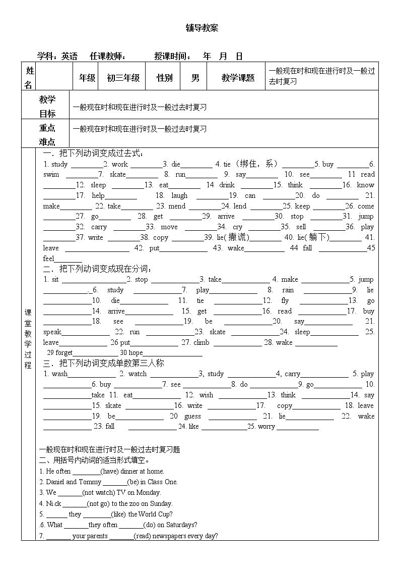 （人教版全册）年级中考英语专题复习：一般现在时 进行时 过去时学案01