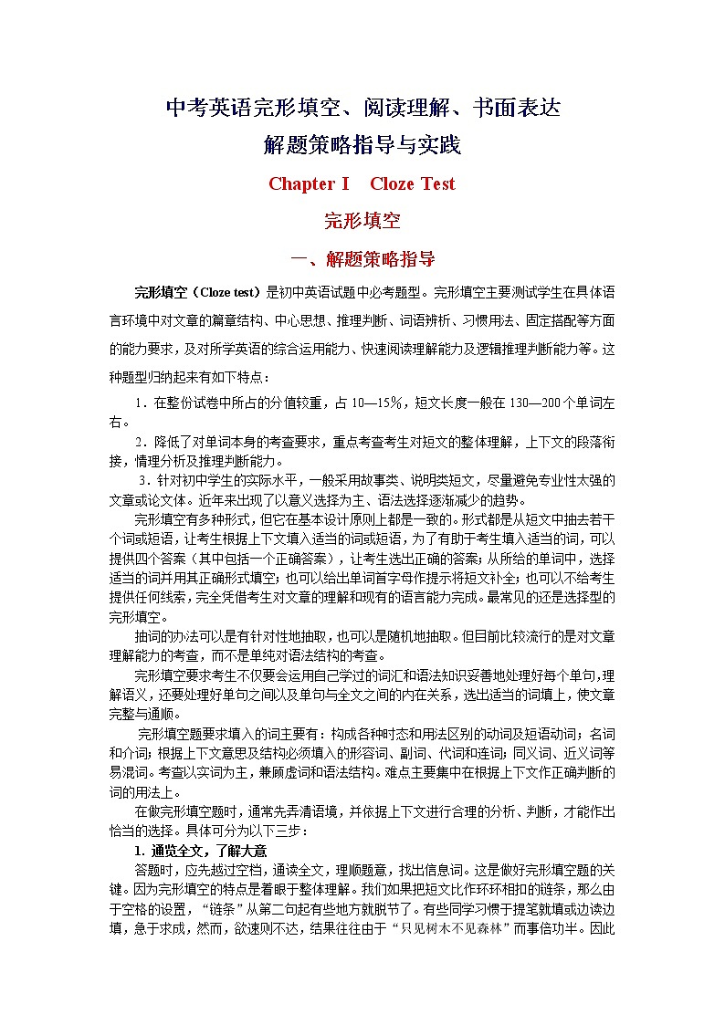 （人教版全册）九年级中考英语专题复习：中考英语完形填空、阅读理解与书面表达解题策略指导与实践学案第1页