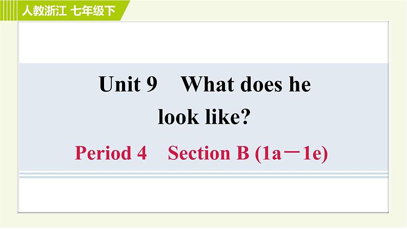 人教版七年级下册英语 Unit9 Period 4 Section B (1a－1e) 习题课件第1页