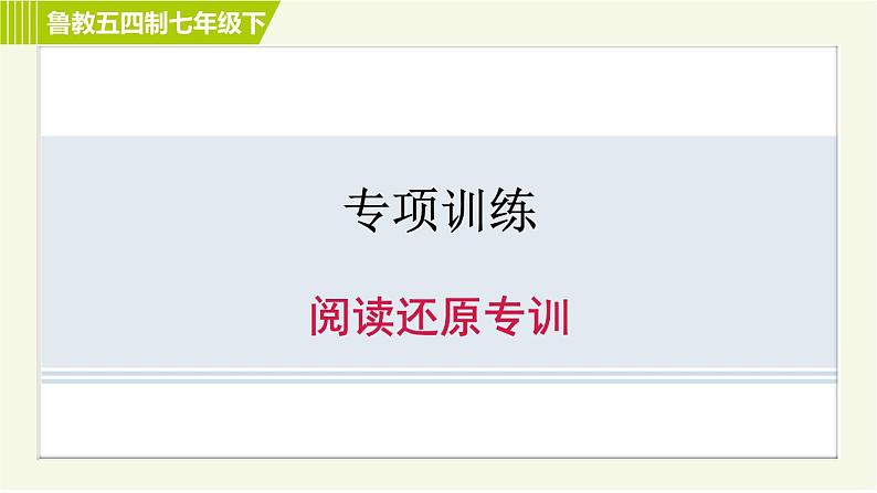 鲁教五四版七年级下册英语 专项训练 习题课件01