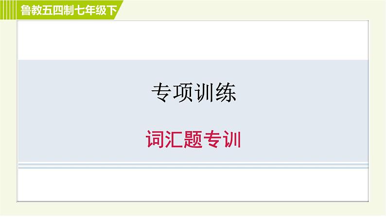 鲁教五四版七年级下册英语 专项训练 习题课件01