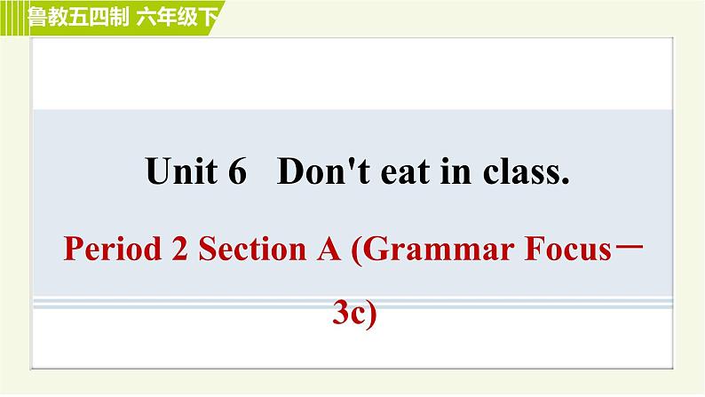 鲁教五四版六年级下册英语 Unit6 Period 2 Section A (Grammar Focus－3c) 习题课件第1页