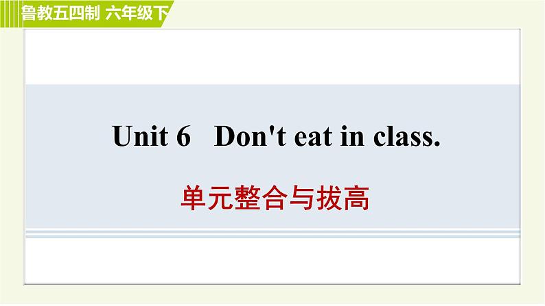 鲁教五四版六年级下册英语 Unit6 单元整合与拔高 习题课件第1页