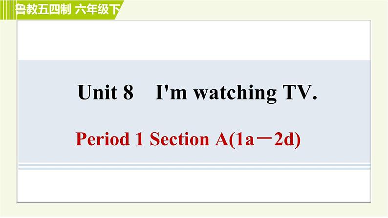 鲁教五四版六年级下册英语 Unit8 Period 1 Section A(1a－2d) 习题课件第1页