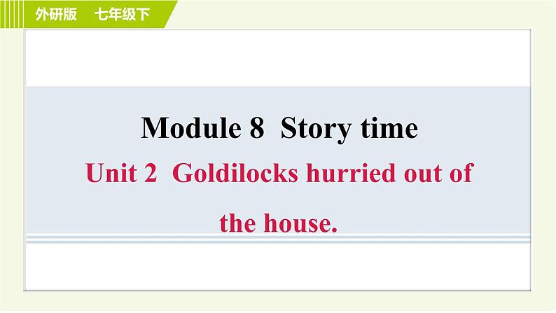 外研版七年级下册英语 Module8 Unit 2 Goldilocks hurried out of the house. 习题课件01