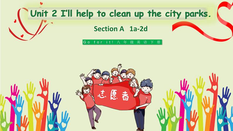 [精]Unit 2 I 'll help to clean up the city parks.Section A 1a-2d 课件（共26张）PPT第1页