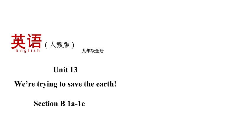 人教新目标九年级英语下册--Unit 13 Section B （1a-1e)课件第1页