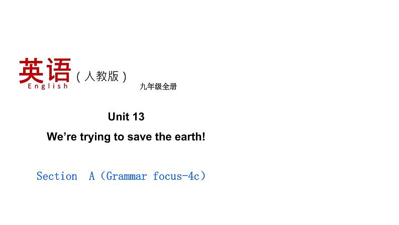 人教新目标九年级英语下册-- Unit 13 Section A（Grammar focus-4c)课件01