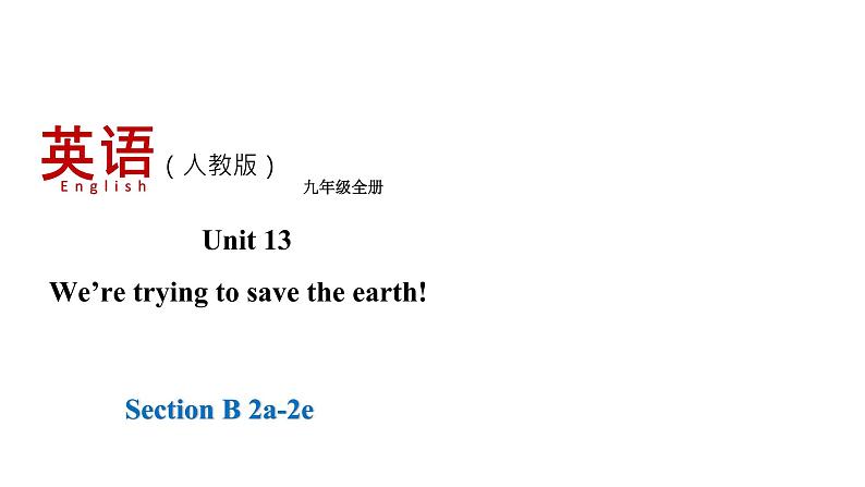 人教新目标九年级英语下册--Unit 13 Section B (2a-2e)课件第1页