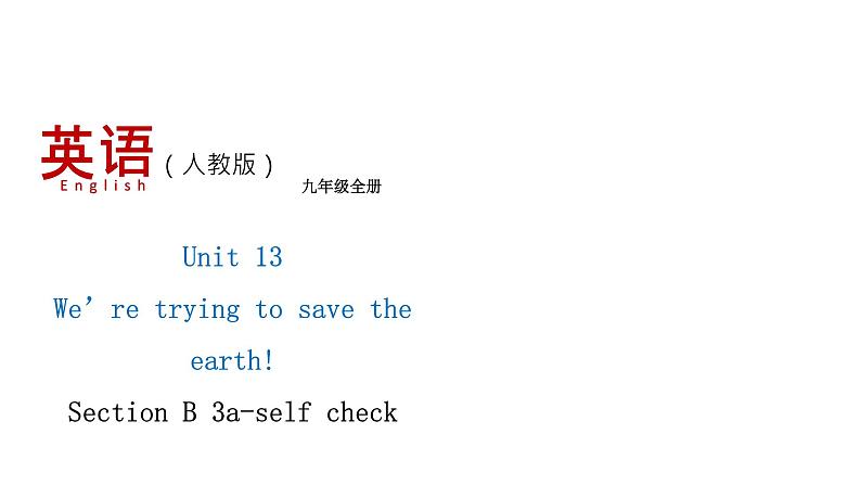 人教新目标九年级英语下册--Unit 13 Section B （3a-self check)课件第1页