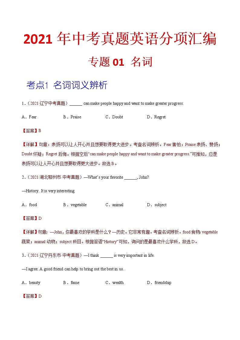 专题01 名词（第02期）-2021年中考英语真题分项汇编（全国通用）（解析版）专题id11817020第1页