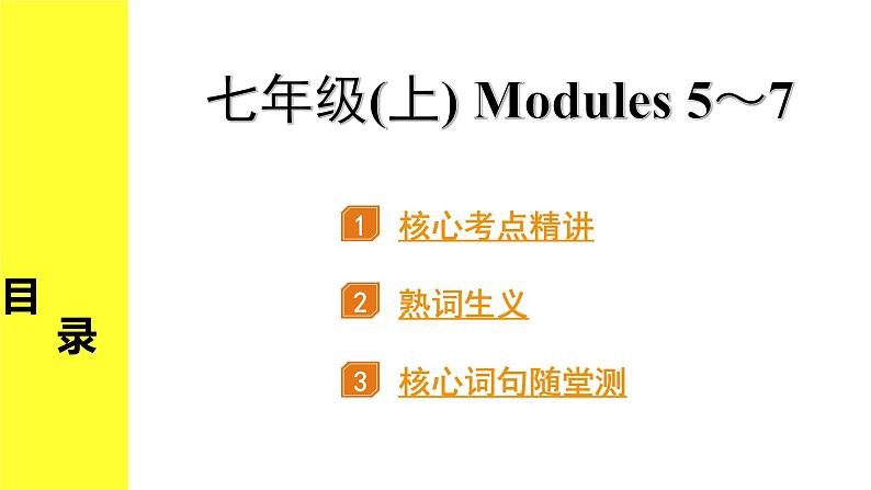 外研中考英语 03. 第一部分 七年级(上) Modules 5～7 PPT课件第2页