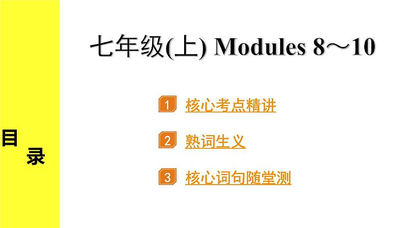 外研中考英语 04. 第一部分 七年级(上) Modules 8～10 PPT课件02