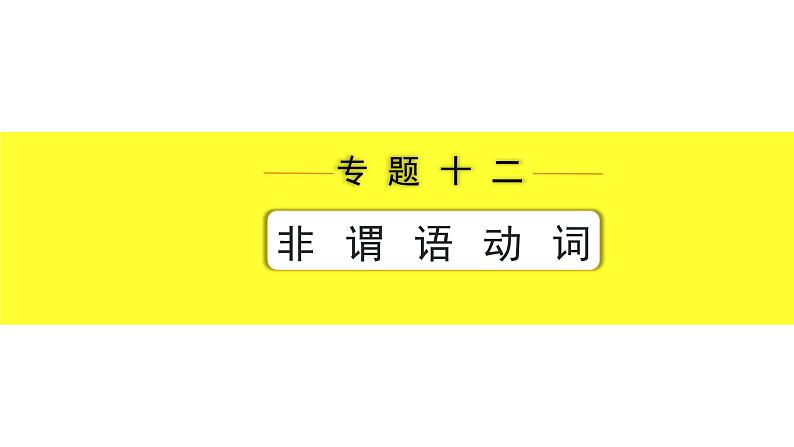 外研中考英语 38. 第二部分 专题十二 微专题3 动词填空——针对单词拼写和选词填空 PPT课件01