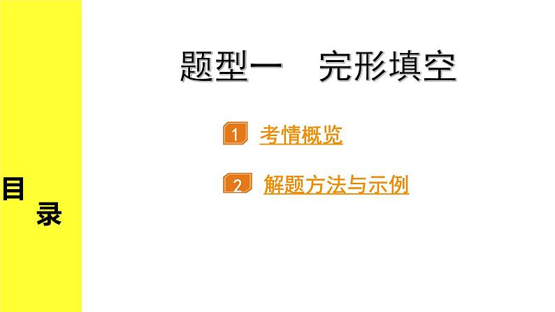 外研中考英语 41. 第三部分 题型一 完形填空 PPT课件第1页