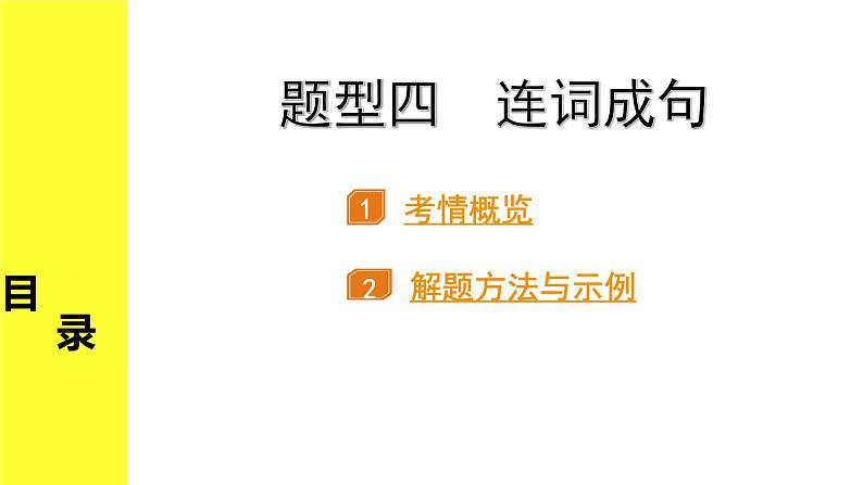 外研中考英语 44. 第三部分 题型四 连词成句 PPT课件第1页