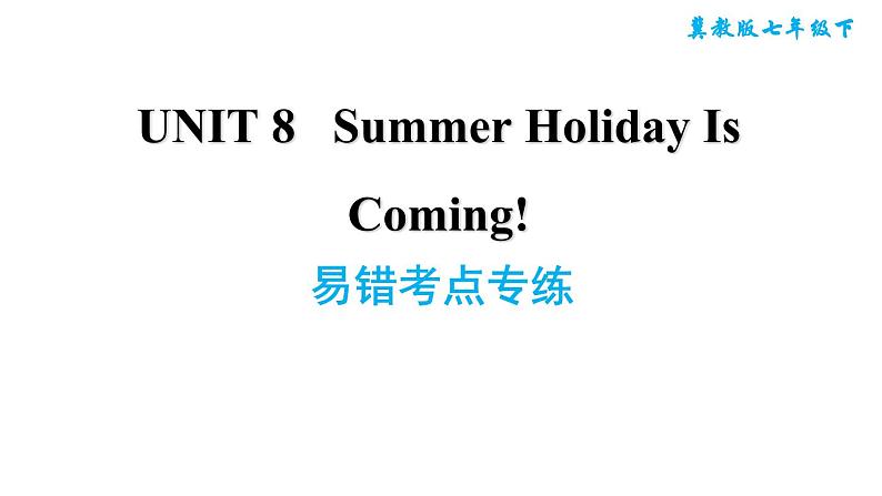 冀教版七年级下册英语 Unit8 易错考点专练 习题课件第1页