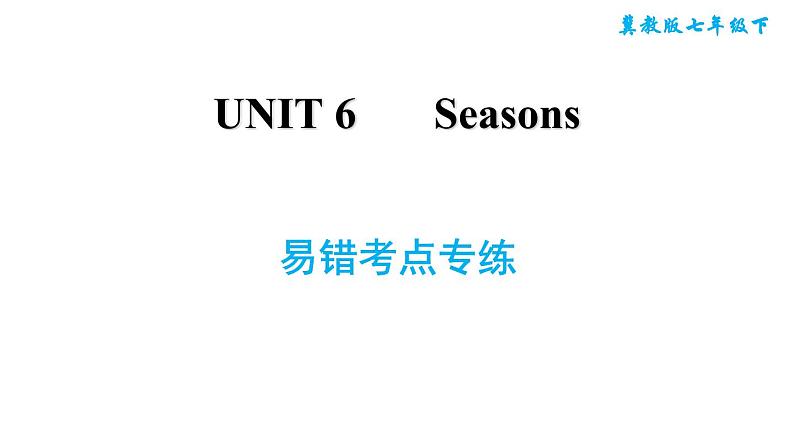 冀教版七年级下册英语 Unit6 易错考点专练 习题课件第1页