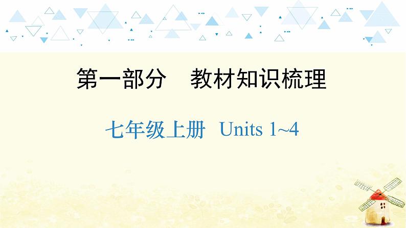 教材知识梳理—七年级上册 Units 1~4第1页