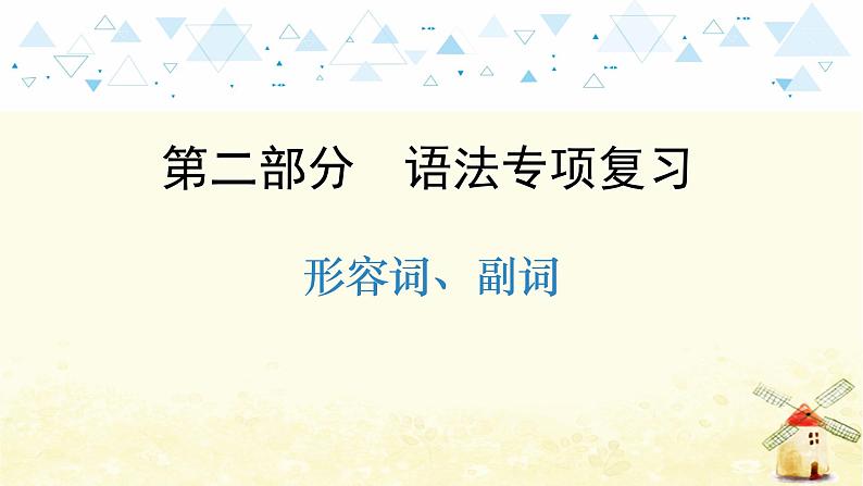 中考英语总复习语法专项教学PPT课件01