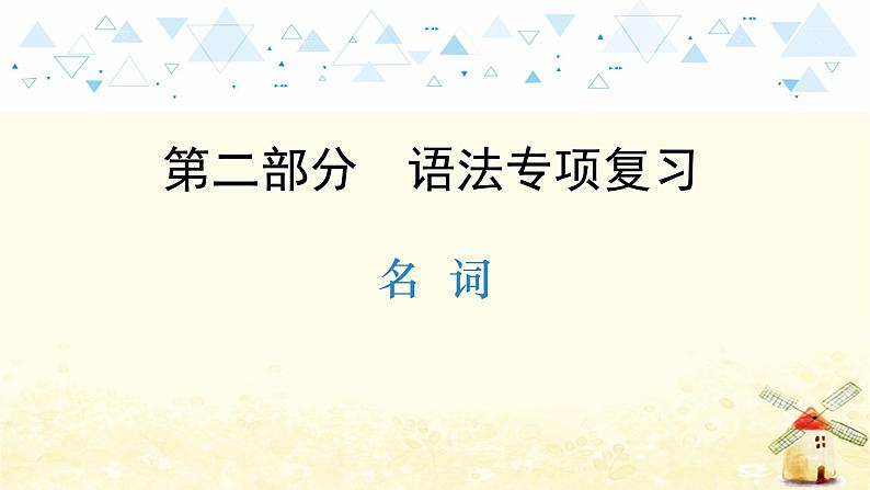 中考英语总复习语法专项教学PPT课件01