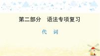 中考英语总复习语法专项教学PPT课件