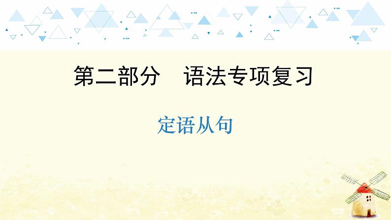 中考英语总复习语法专项教学PPT课件01