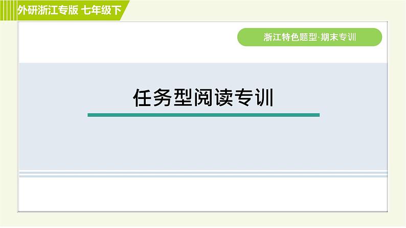 外研版七年级下册英语 期末专训之任务型阅读专训 习题课件第1页