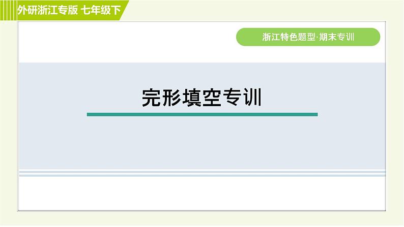 外研版七年级下册英语 期末专训之完形填空专训 习题课件第1页