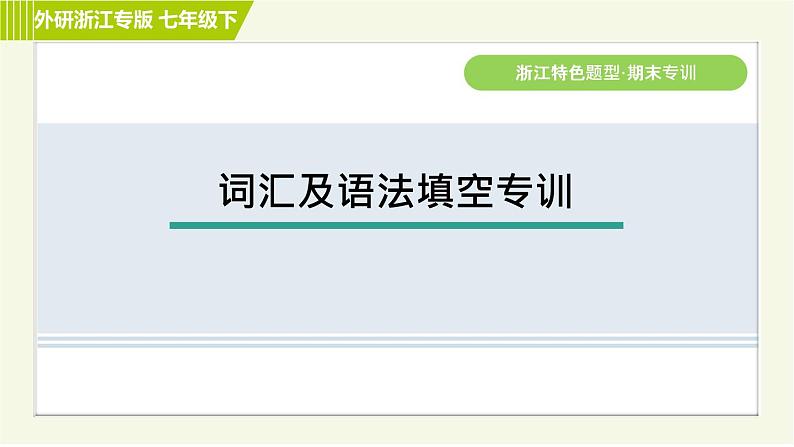 外研版七年级下册英语 期末专训之词汇及语法填空专训 习题课件01