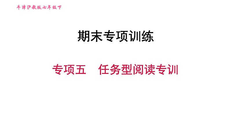 沪教牛津版七年级下册英语 期末专项训练之专项五　任务型阅读专训 习题课件01